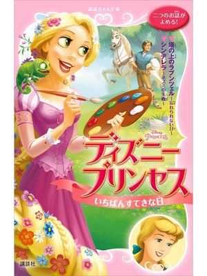 cover image of ディズニープリンセス　いちばんすてきな日　　塔の上のラプンツェル～忘れられない日～　シンデレラ～ネズミの失敗～